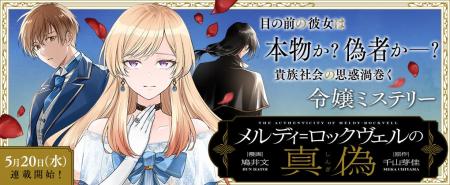 真偽に迫る、令嬢×ロマンスミステリー・新連載『メル
