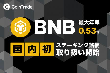 ステーキングサービス「CoinTradeStake」において 新 ステーキングサービス「CoinTradeStake」において 新