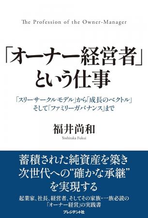 【新刊のお知らせ】福井尚和 著『「オーナー経営者」