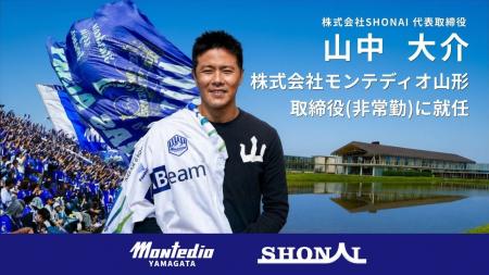 SHONAI代表 山中大介、モンテディオ山形取締役に就任 SHONAI代表 山中大介、モンテディオ山形取締役に就任