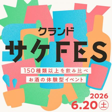 【6/20(土)開催】150種以上のオンライン限定酒が飲み