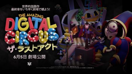 『The Amazing Digital Circus ザ・ラストアクト』202