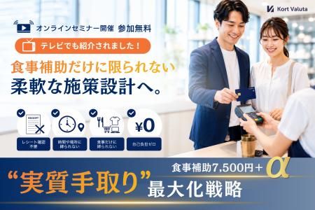 食事補助だけに限られない柔軟な施策設計へ
