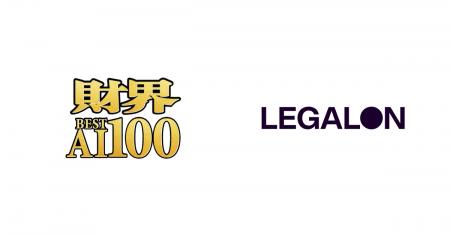 LegalOn Technologies、「財界 BEST AI 100」の最優秀