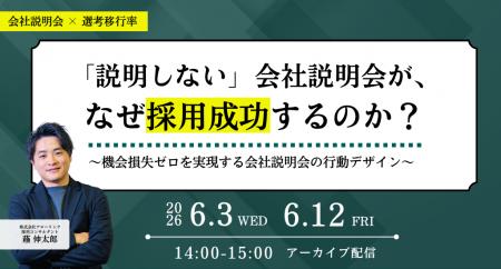 「説明しない」会社説明会が、なぜ採用成功するのか？