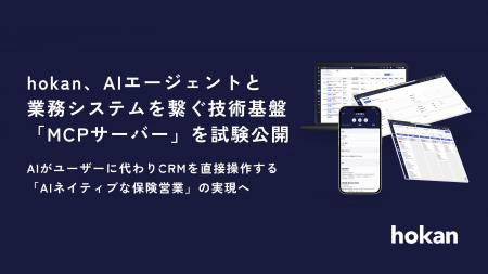 hokan、AIエージェントと業務システムを繋ぐ技術基盤