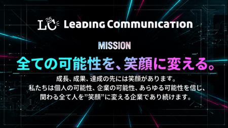 Mission・Vision・Valuesを新たに策定【株式会社Leadi