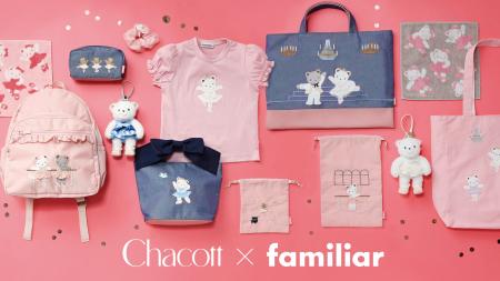 Chacott×familiar初のコラボが実現！ バレリーナのク