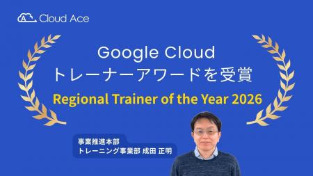 クラウドエース所属トレーナーが Google Cloud 公式ア