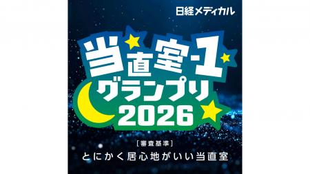日経メディカル 「当直室-1グランプリ2026」結果発表