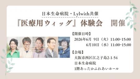 病とともに「自分らしく」生きる社会へ Lylwithが日本