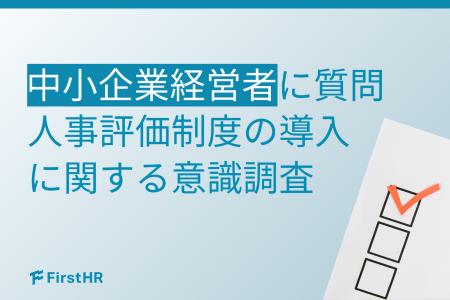 【中小企業経営者の意識調査】人事評価制度に関心があ