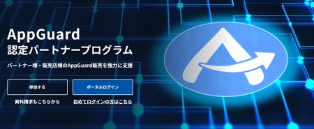 AppGuard、認定パートナープログラムを開始