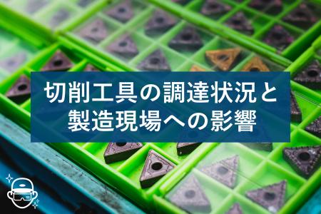 【緊急調査】64.6%で切削工具の納期遅延、タングステ