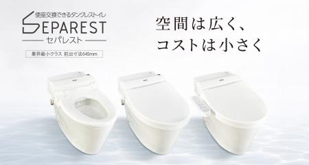 便座交換が可能な新構造タンクレストイレ「セパレスト