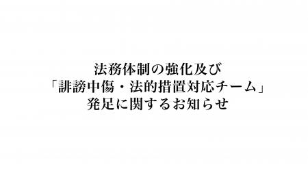法務体制の強化および「誹謗中傷・法的措置対応チーム