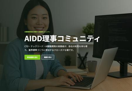 AI駆動開発協会、CTO・テックリード向け「AIDD理事コ