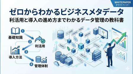 ITと現場の壁を壊すデータ管理の決定版！【ゼロからわ