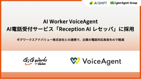 「AI Worker VoiceAgent」、AI電話受付サービス「Rece 「AI Worker VoiceAgent」、AI電話受付サービス「Rece