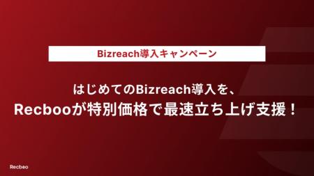 【期間限定】スタートアップ企業様向け「ビズリーチ導 【期間限定】スタートアップ企業様向け「ビズリーチ導