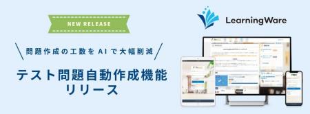 eラーニングシステムLearningWareが、AIによる「問題