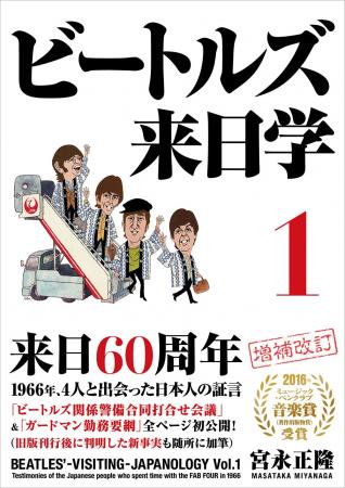 ビートルズ来日60周年！ 1966年、4人と接した日本人の