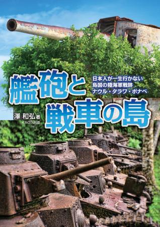 他では見られない！ 往時の姿をとどめる日本軍兵器が