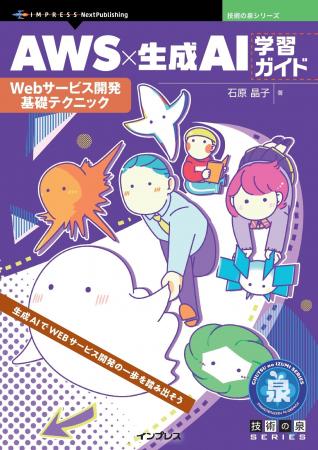 生成AIでWEBサービス開発の一歩を踏み出そう『AWS×生