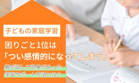 子どもの家庭学習、困りごと1位は「つい感情的になっ