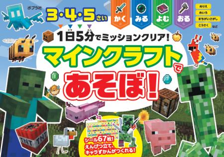 1日5分で“できた！”が増える！　大人気「マインクラフ