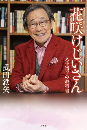 77歳・武田鉄矢の最新書籍『花咲けじいさん』が5月20