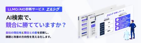 AI対策分析「エルシグ」、支援企業100社を突破。競合