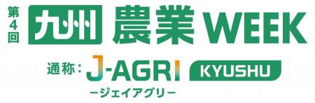 SPACECOOL、日本最大の農業と畜産の展示会「第4回九州