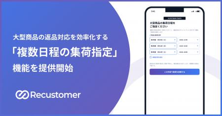 Recustomer、大型商品の返品対応を可能に、集荷調整の