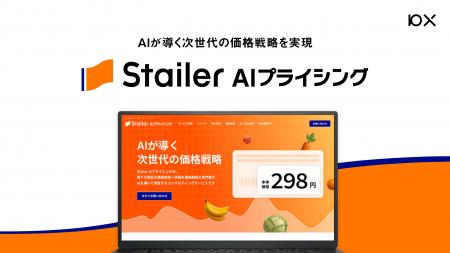 AIが導く次世代の価格戦略を実現する「Stailer AIプラ AIが導く次世代の価格戦略を実現する「Stailer AIプラ