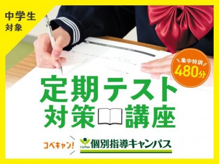 【低価格・高品質の個別指導キャンパス】中学生向け「 【低価格・高品質の個別指導キャンパス】中学生向け「
