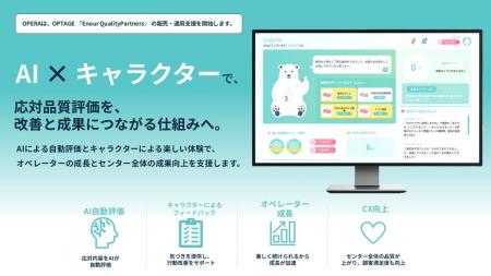 株式会社OPERA、株式会社オプテージが提供するコンタ
