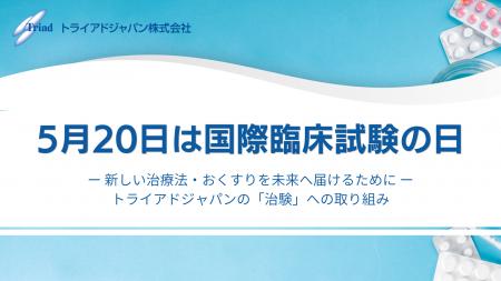 【5月20日は国際臨床試験の日】PPI活動の一環として開