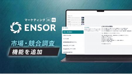 マーケティングAI OS「ENSOR」、市場・競合調査機能を マーケティングAI OS「ENSOR」、市場・競合調査機能を