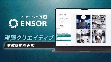 マーケティングAI OS「ENSOR」、「漫画クリエイティブ マーケティングAI OS「ENSOR」、「漫画クリエイティブ