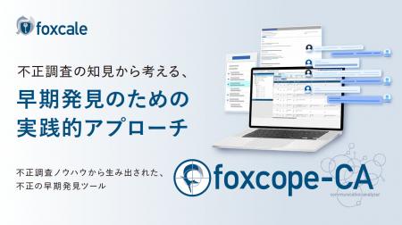 【株式会社foxcale】不正調査のノウハウから生まれた