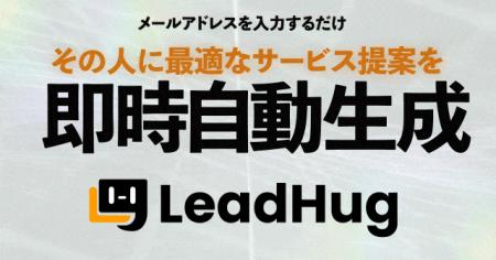 メールアドレス入力だけでLP来訪者に最適な提案を即時