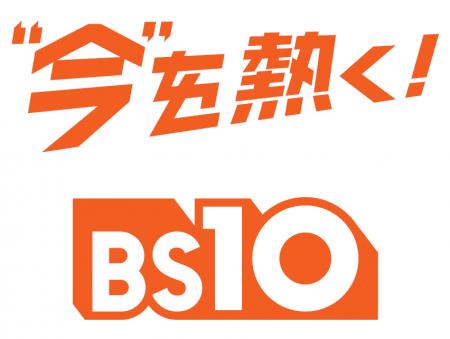 全国無料放送「BS10」に新しいキャッチコピーが誕生！