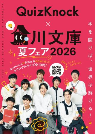 QuizKnockが6月16日（火）から始まる「角川文庫夏フェ