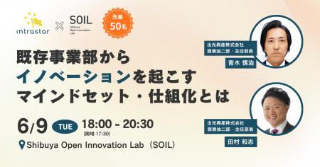 【先着50名! 6/9（火）18:00開催】既存事業部からイノ