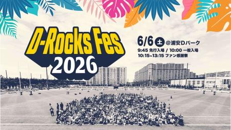 6月6日(土) ファン感謝祭「D-Rocks Fes 2026」開催の 6月6日(土) ファン感謝祭「D-Rocks Fes 2026」開催の