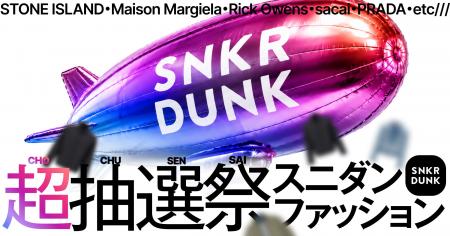 スニダン、「プラダ」「メゾンマルジェラ」などの人気