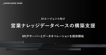 ナレッジワーク、AIエージェント向け営業ナレッジデー
