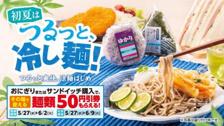 気温上昇とともに需要が高まる“冷し麺”をさらにおトク