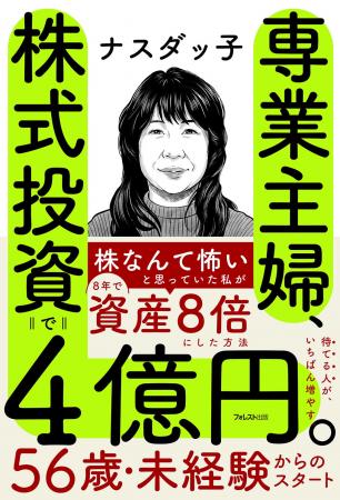 家事も育児も続けながら、専業主婦が8年で4億円。「私